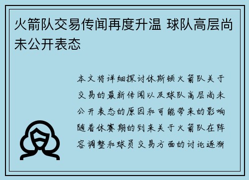 火箭队交易传闻再度升温 球队高层尚未公开表态