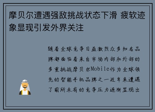 摩贝尔遭遇强敌挑战状态下滑 疲软迹象显现引发外界关注