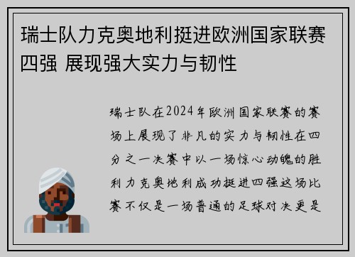 瑞士队力克奥地利挺进欧洲国家联赛四强 展现强大实力与韧性