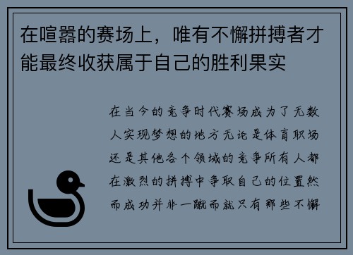 在喧嚣的赛场上，唯有不懈拼搏者才能最终收获属于自己的胜利果实