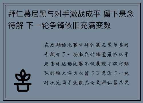 拜仁慕尼黑与对手激战成平 留下悬念待解 下一轮争锋依旧充满变数