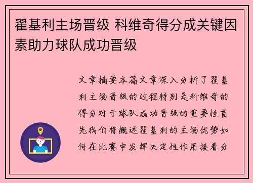 翟基利主场晋级 科维奇得分成关键因素助力球队成功晋级