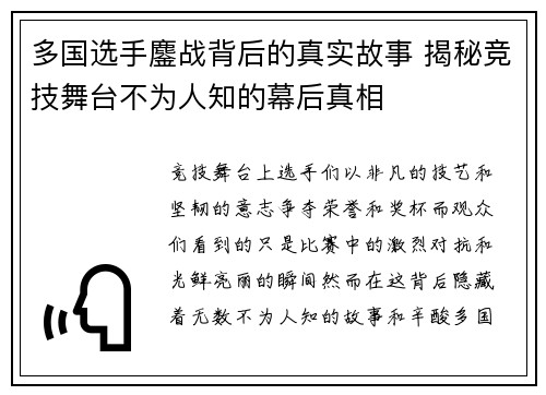 多国选手鏖战背后的真实故事 揭秘竞技舞台不为人知的幕后真相