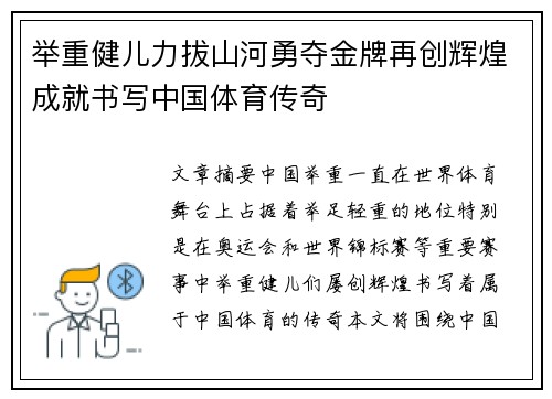 举重健儿力拔山河勇夺金牌再创辉煌成就书写中国体育传奇