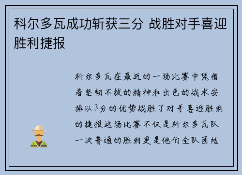 科尔多瓦成功斩获三分 战胜对手喜迎胜利捷报