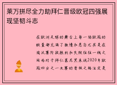 莱万拼尽全力助拜仁晋级欧冠四强展现坚韧斗志