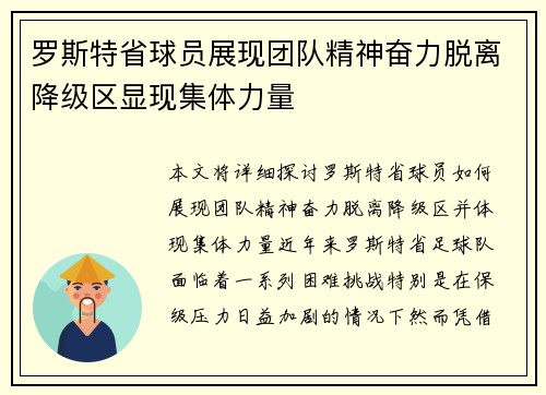 罗斯特省球员展现团队精神奋力脱离降级区显现集体力量