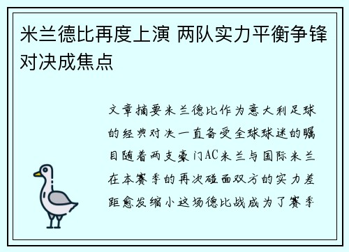 米兰德比再度上演 两队实力平衡争锋对决成焦点