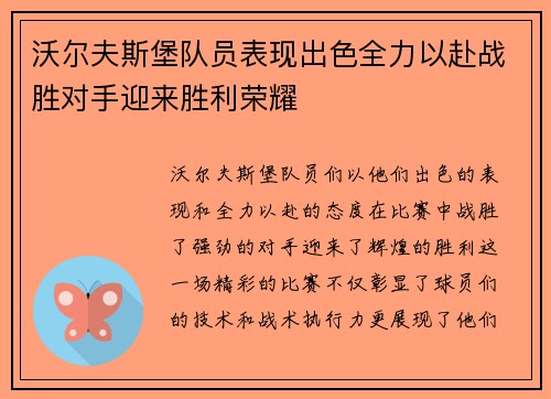 沃尔夫斯堡队员表现出色全力以赴战胜对手迎来胜利荣耀