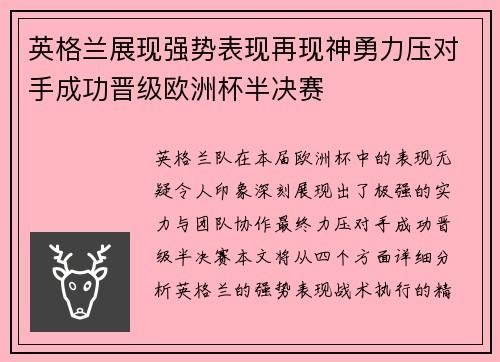 英格兰展现强势表现再现神勇力压对手成功晋级欧洲杯半决赛