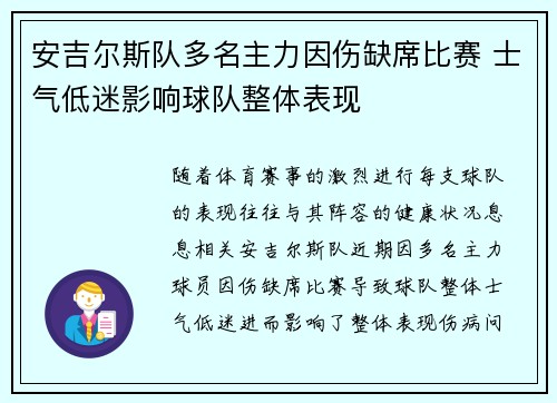 安吉尔斯队多名主力因伤缺席比赛 士气低迷影响球队整体表现