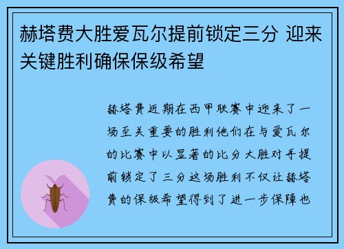 赫塔费大胜爱瓦尔提前锁定三分 迎来关键胜利确保保级希望