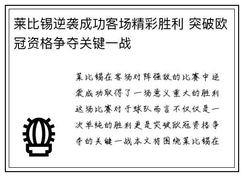 莱比锡逆袭成功客场精彩胜利 突破欧冠资格争夺关键一战