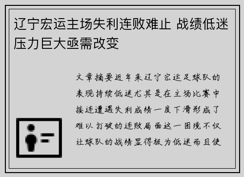 辽宁宏运主场失利连败难止 战绩低迷压力巨大亟需改变