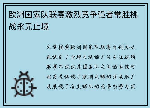 欧洲国家队联赛激烈竞争强者常胜挑战永无止境