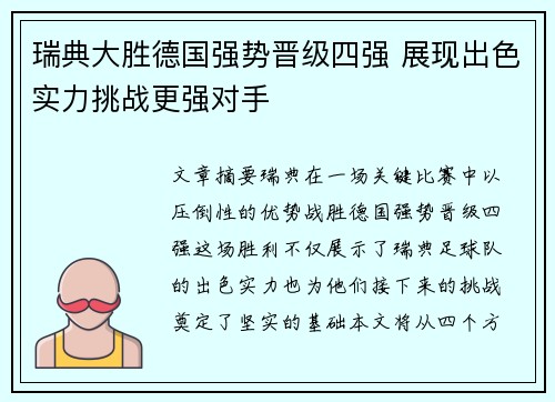 瑞典大胜德国强势晋级四强 展现出色实力挑战更强对手