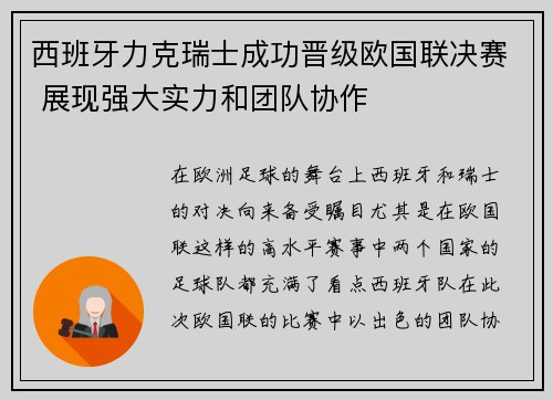 西班牙力克瑞士成功晋级欧国联决赛 展现强大实力和团队协作