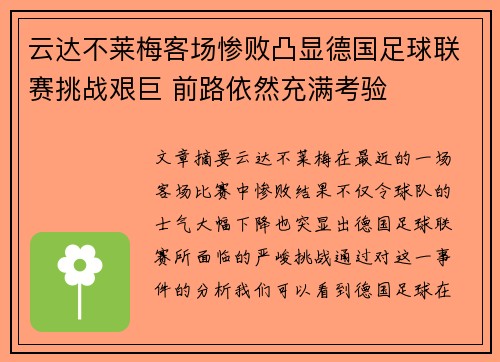 云达不莱梅客场惨败凸显德国足球联赛挑战艰巨 前路依然充满考验