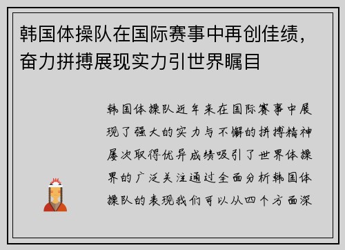 韩国体操队在国际赛事中再创佳绩，奋力拼搏展现实力引世界瞩目