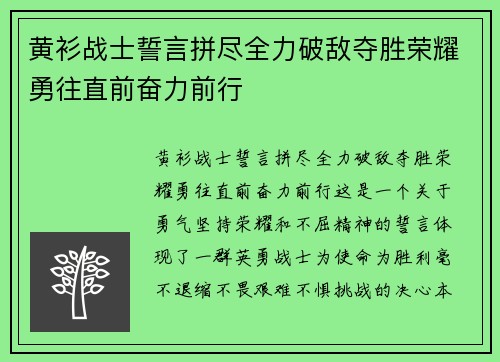 黄衫战士誓言拼尽全力破敌夺胜荣耀勇往直前奋力前行