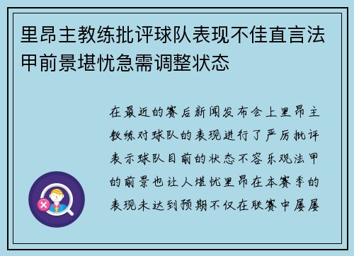 里昂主教练批评球队表现不佳直言法甲前景堪忧急需调整状态