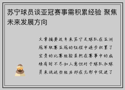 苏宁球员谈亚冠赛事需积累经验 聚焦未来发展方向