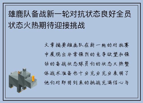 雄鹿队备战新一轮对抗状态良好全员状态火热期待迎接挑战