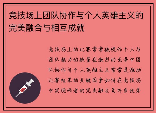 竞技场上团队协作与个人英雄主义的完美融合与相互成就