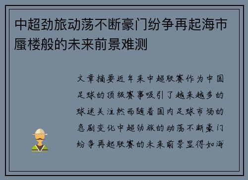 中超劲旅动荡不断豪门纷争再起海市蜃楼般的未来前景难测