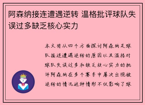 阿森纳接连遭遇逆转 温格批评球队失误过多缺乏核心实力