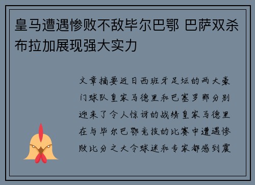 皇马遭遇惨败不敌毕尔巴鄂 巴萨双杀布拉加展现强大实力