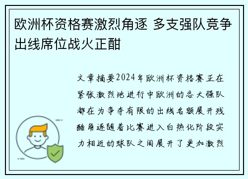 欧洲杯资格赛激烈角逐 多支强队竞争出线席位战火正酣