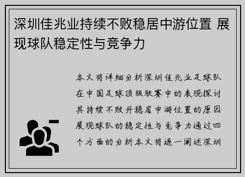 深圳佳兆业持续不败稳居中游位置 展现球队稳定性与竞争力