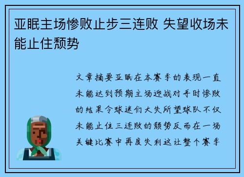 亚眠主场惨败止步三连败 失望收场未能止住颓势