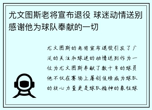 尤文图斯老将宣布退役 球迷动情送别感谢他为球队奉献的一切