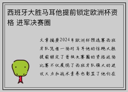 西班牙大胜马耳他提前锁定欧洲杯资格 进军决赛圈