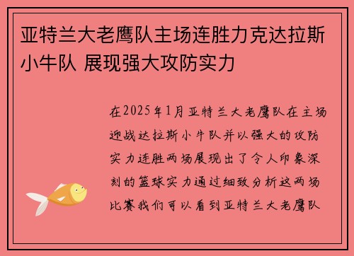 亚特兰大老鹰队主场连胜力克达拉斯小牛队 展现强大攻防实力