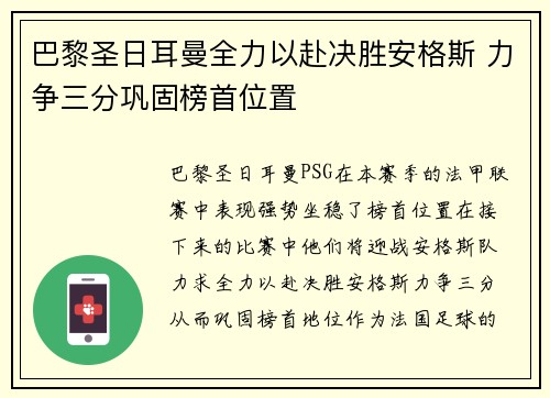 巴黎圣日耳曼全力以赴决胜安格斯 力争三分巩固榜首位置