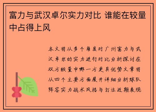 富力与武汉卓尔实力对比 谁能在较量中占得上风