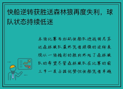 快船逆转获胜送森林狼再度失利，球队状态持续低迷