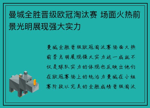 曼城全胜晋级欧冠淘汰赛 场面火热前景光明展现强大实力