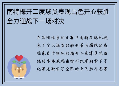 南特梅开二度球员表现出色开心获胜全力迎战下一场对决