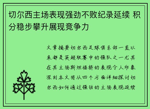 切尔西主场表现强劲不败纪录延续 积分稳步攀升展现竞争力