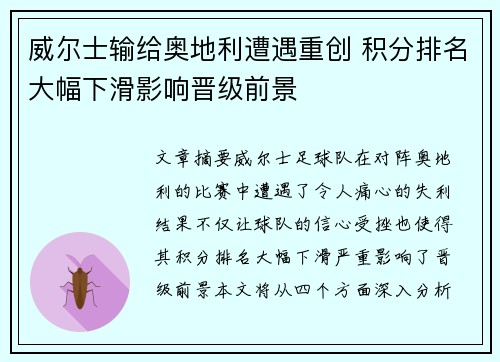 威尔士输给奥地利遭遇重创 积分排名大幅下滑影响晋级前景