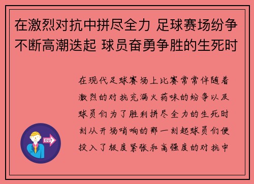 在激烈对抗中拼尽全力 足球赛场纷争不断高潮迭起 球员奋勇争胜的生死时刻