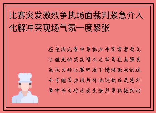 比赛突发激烈争执场面裁判紧急介入化解冲突现场气氛一度紧张