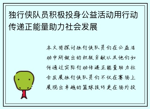 独行侠队员积极投身公益活动用行动传递正能量助力社会发展