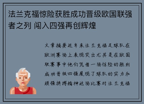 法兰克福惊险获胜成功晋级欧国联强者之列 闯入四强再创辉煌