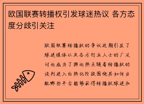 欧国联赛转播权引发球迷热议 各方态度分歧引关注