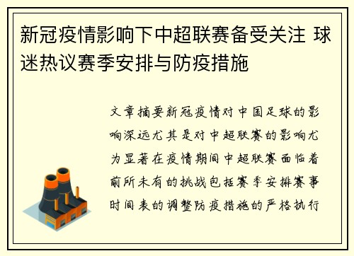 新冠疫情影响下中超联赛备受关注 球迷热议赛季安排与防疫措施